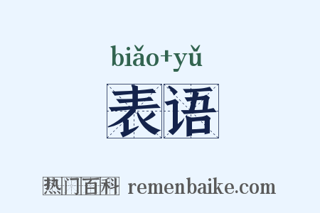 表语是什么意思的图片